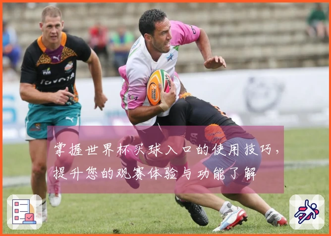 掌握世界杯买球入口的使用技巧，提升您的观赛体验与功能了解