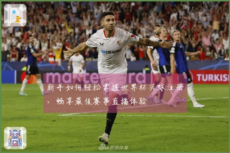 新手如何轻松掌握世界杯买球注册，畅享最佳赛事直播体验